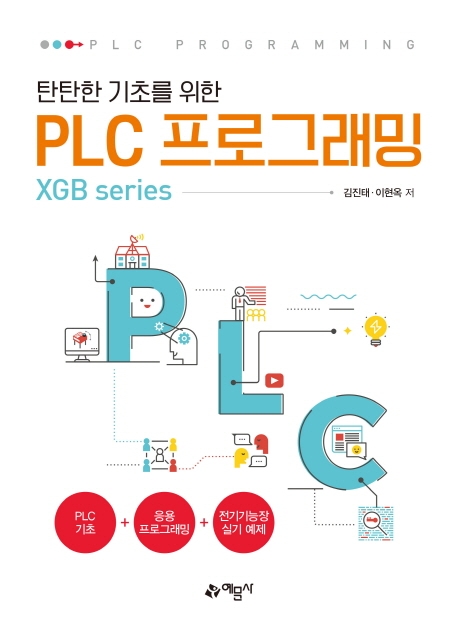 (탄탄한 기초를 위한) PLC 프로그래밍 : XGB series  = PLC programming