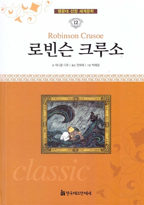 명문대 선정 세계문학 12 : 로빈슨 크루소