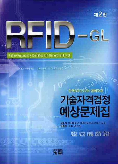 RFID-GL 기술자격검정 예상문제집 : 한국RFID/USN 협회주관