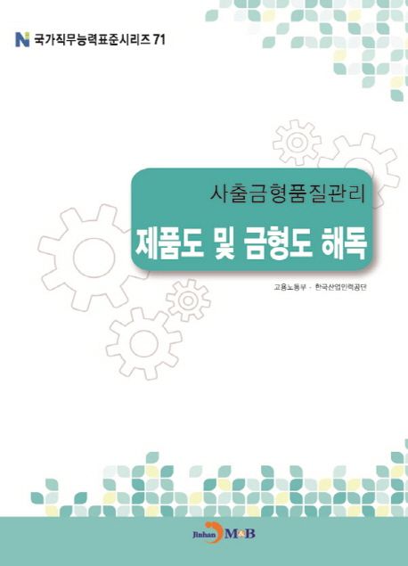 사출금형품질관리 : 제품도 및 금형도 해독