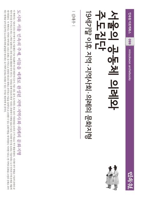 서울의 공동체 의례와 주도집단 (19세기말 이후 지역·지역사회·의례의 문화지형)