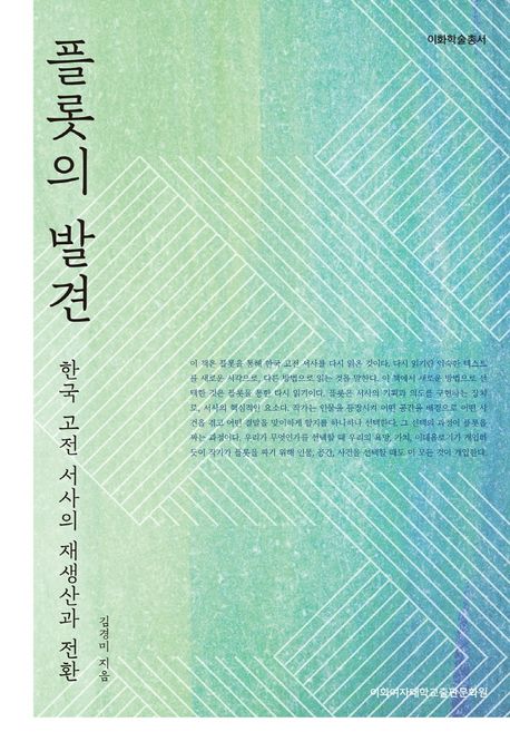 플롯의 발견  : 한국 고전 서사의 재생산과 전환 / 김경미 지음