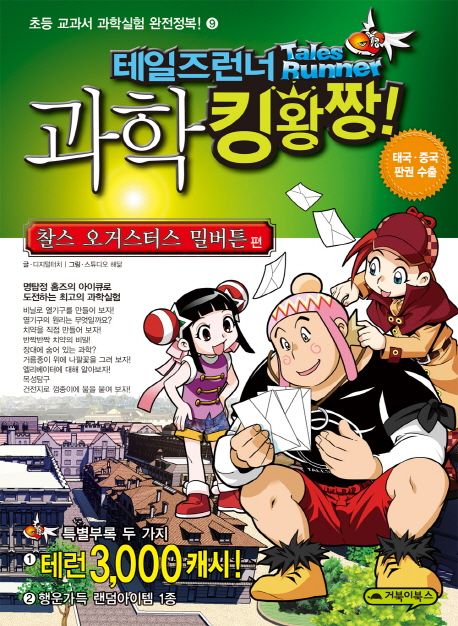 테일즈런너 과학 킹왕짱!. 9, 찰스 오거스터스 밀버튼 편