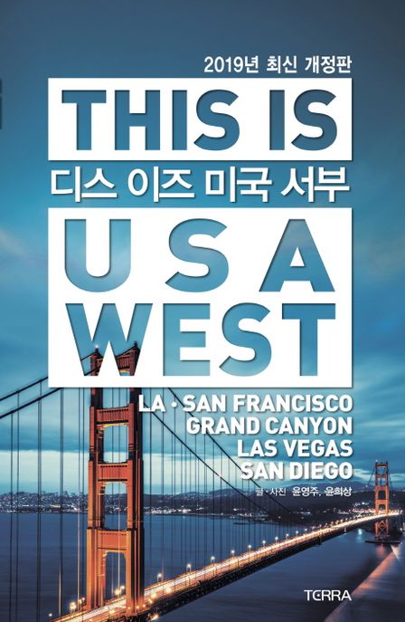 디스 이즈 미국 서부 = This is USA West / 윤영주 ; 윤희상 [공]지음