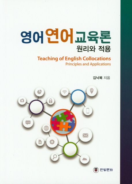 영어연어교육론 : 원리와 적용 = Teaching of English collocations : principles and applications