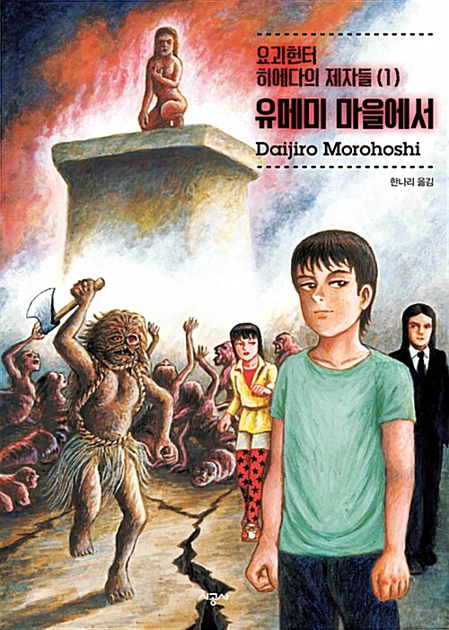 요괴헌터 히에다의 제자들