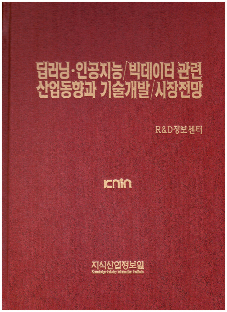 딥러닝 인공지능/빅데이터 관련 산업동향과 기술개발/시장전망