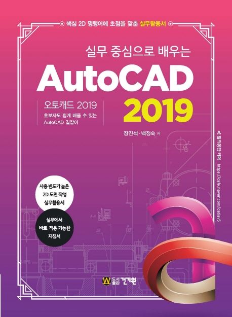 실무 중심으로 배우는 AutoCAD(2019) (초보자도 쉽게 배울 수 있는 AutoCAD 길잡이)