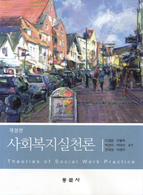 사회복지실천론 = Theories of social work practice