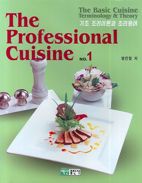 (The) professional cuisine.  No.1  기초 조리이론과 조리용어 염진철  지음