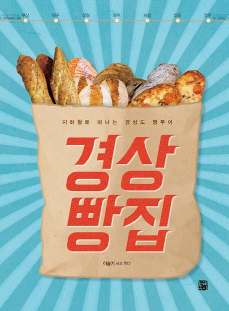 경상빵집  :지하철로 떠나는 경상도 빵투어