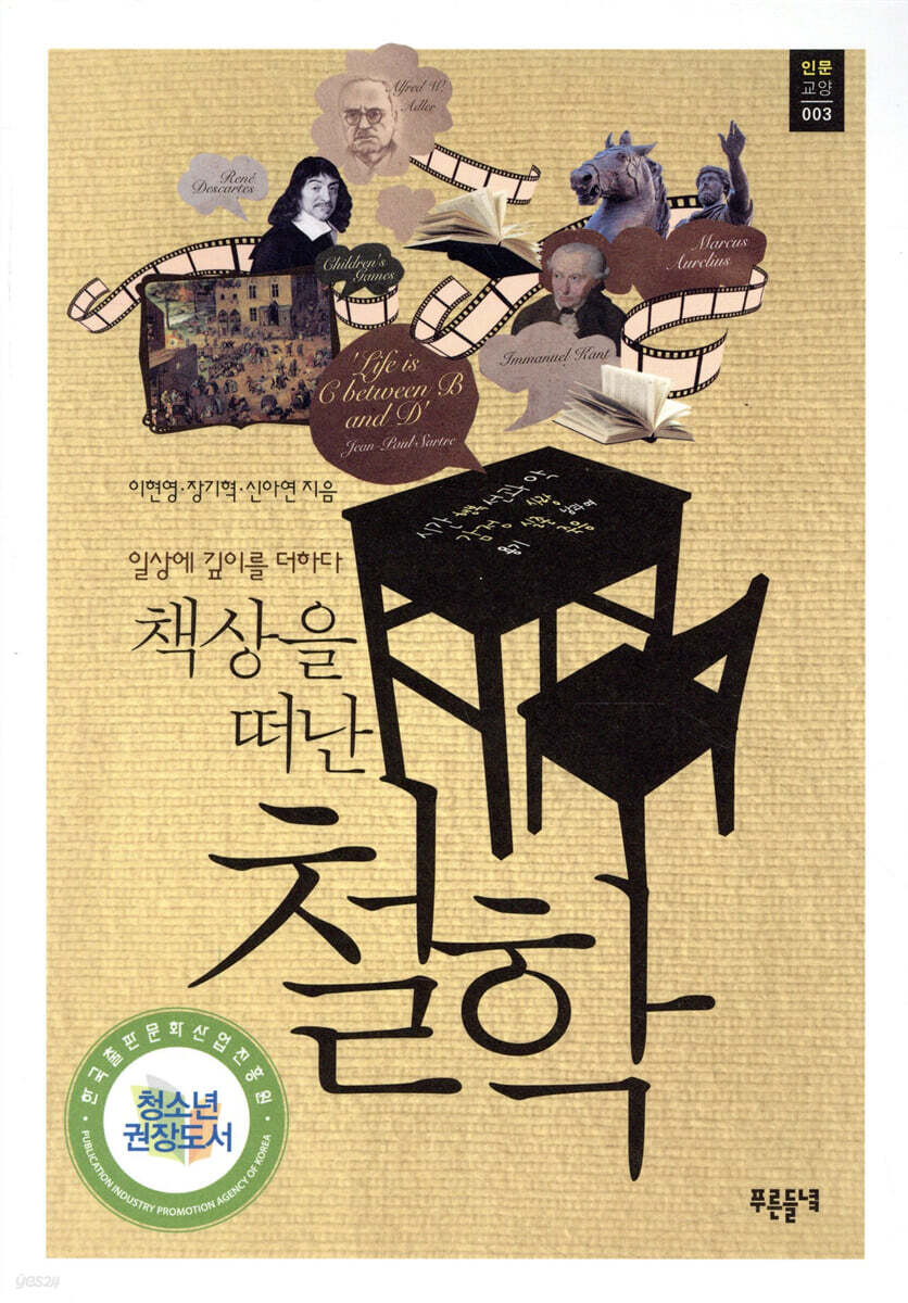 (책상을 떠난) 철학 - [전자책]