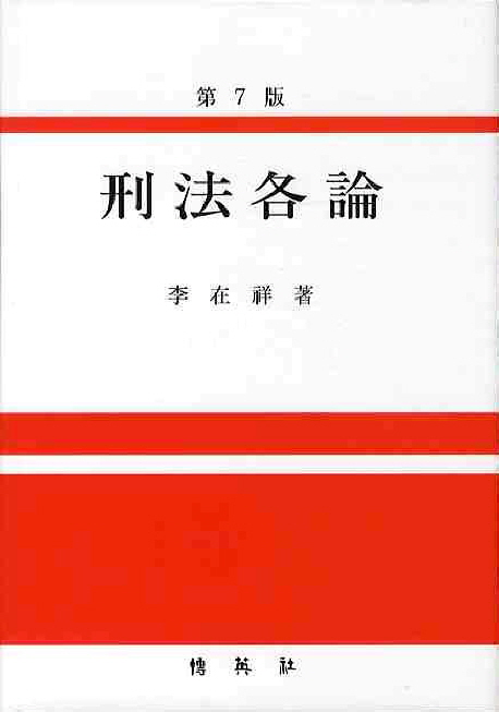 形法各論 / 李在祥 著