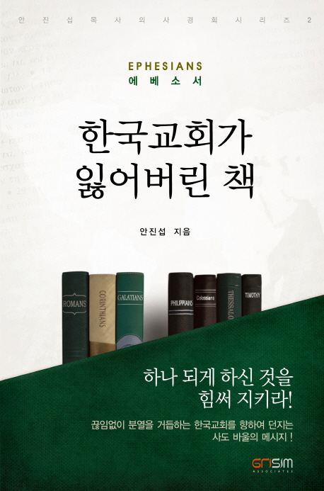 한국교회가 잃어버린 책 (에베소서)