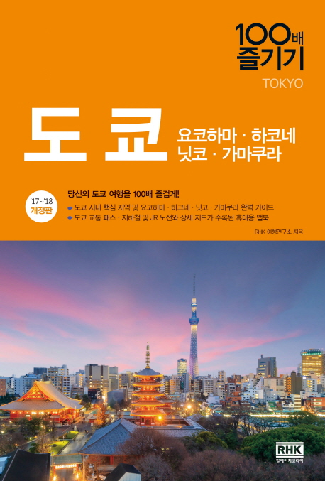 도쿄 100배 즐기기  - [전자책] = Tokyo  : 요코하마·하코네·닛코·가마쿠라