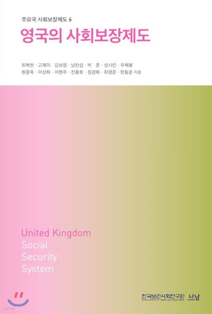 영국의 사회보장제도