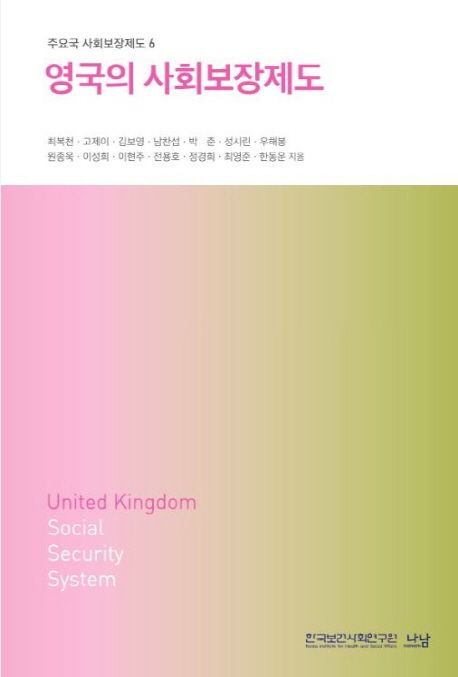 영국의 사회보장제도