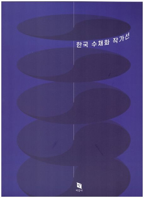 한국 수채화 작가선