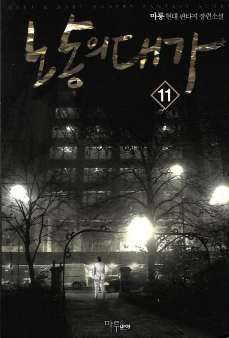노동의 대가. 11 - [전자책] / 가이하 지음