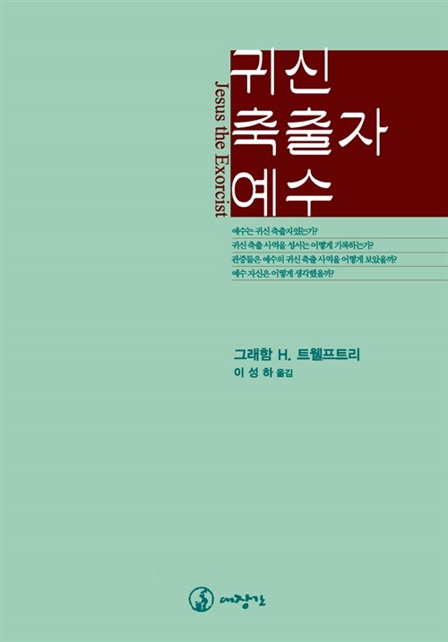 귀신 축출자 예수 (역사적 예수 연구를 위한 기고)