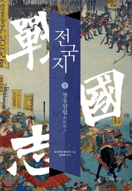 전국지. 9 : 영웅양립