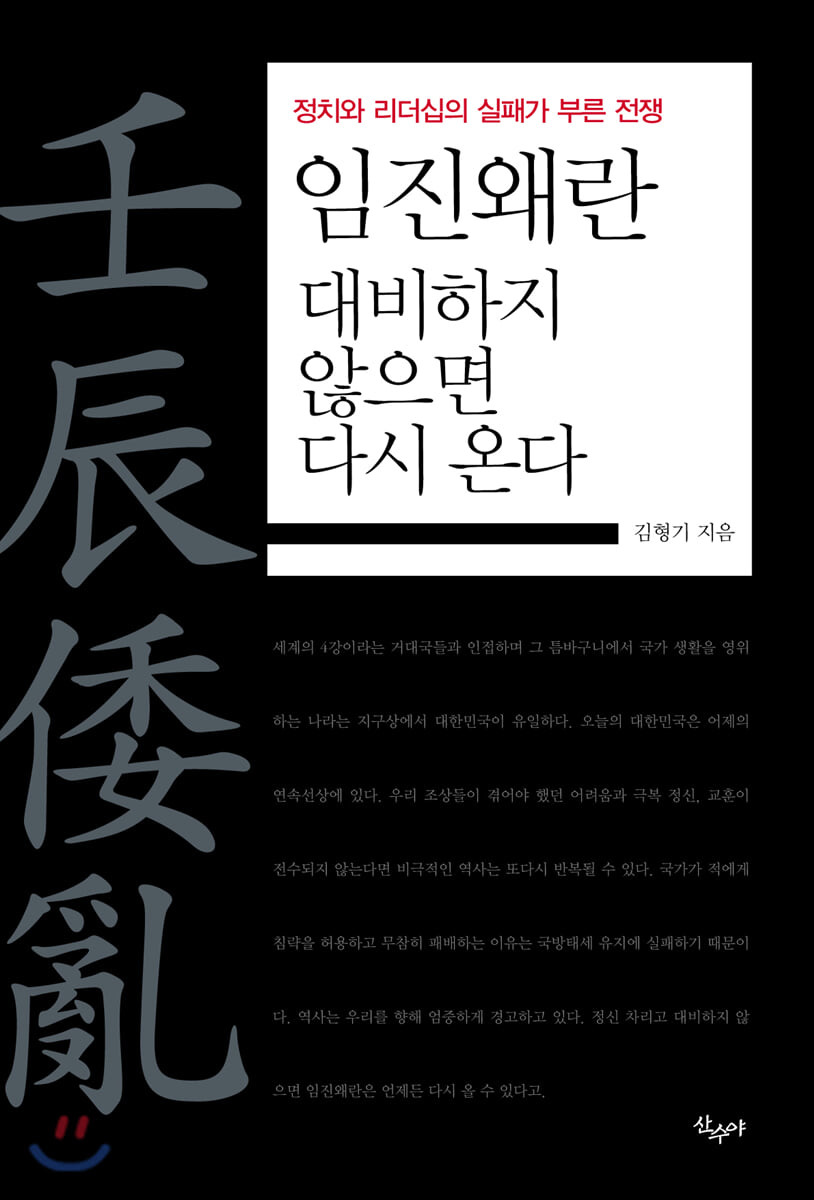 임진왜란(壬辰倭亂) 대비하지 않으면 다시 온다 : 정치와 리더십의 실패가 부른 전쟁