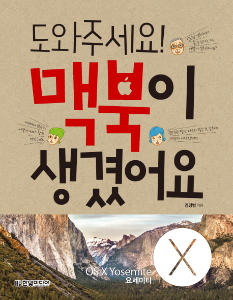 도와주세요! 맥북이 생겼어요 : OS X Yosemite 요세미티