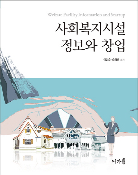 사회복지시설 정보와 창업