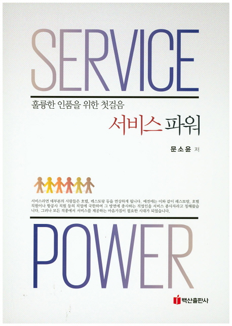 서비스 파워 = Service power : 훌륭한 인품을 위한 첫걸음 / 문소윤 저