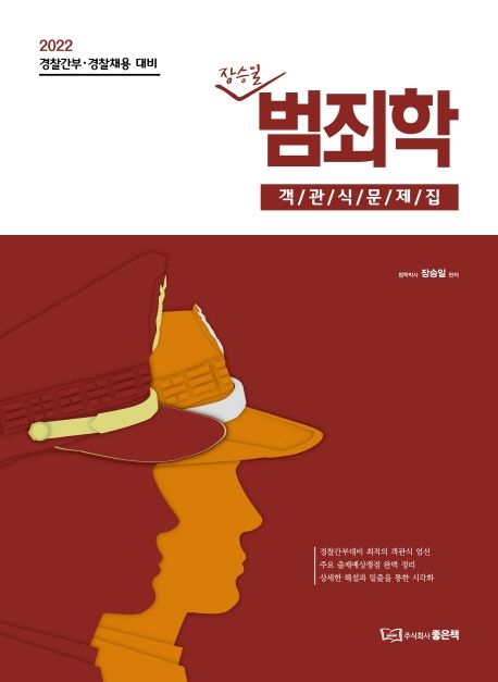 (장승일) 범죄학  : 객관식 문제집 / 장승일 편저