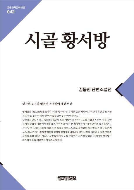 [큰글자] 시골 황서방  : 김동인 단편소설선