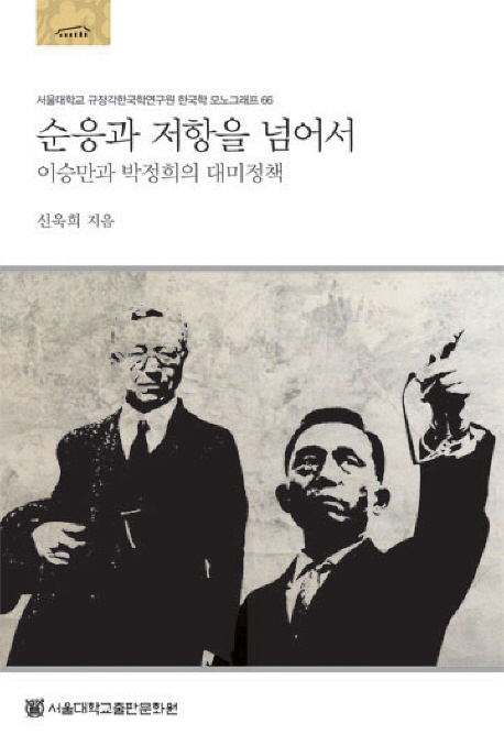 순응과 저항을 넘어서  = Beyond compliance and resistance : the policies of syngman Rhee and Park Chung Hee toward the United States  : 이승만과 박정희의 대미정책
