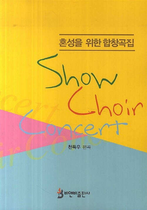 Show choir concert- [악보] : 혼성을 위한 합창곡집