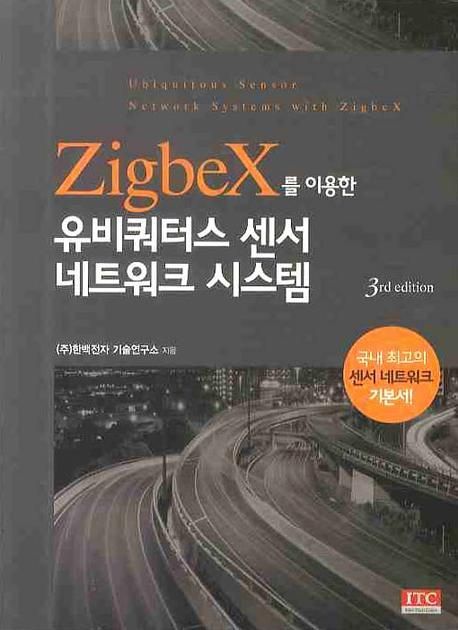 Zigbex를 이용한 유비쿼터스 센서 네트워크 시스템