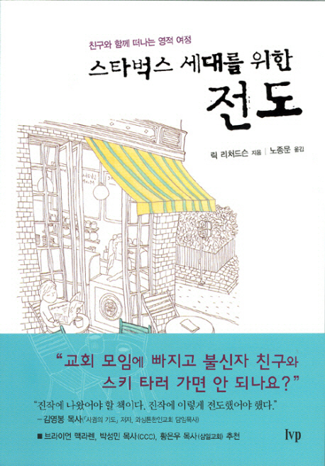 스타벅스 세대를 위한 전도 (친구와 함께 떠나는 영적 여행)