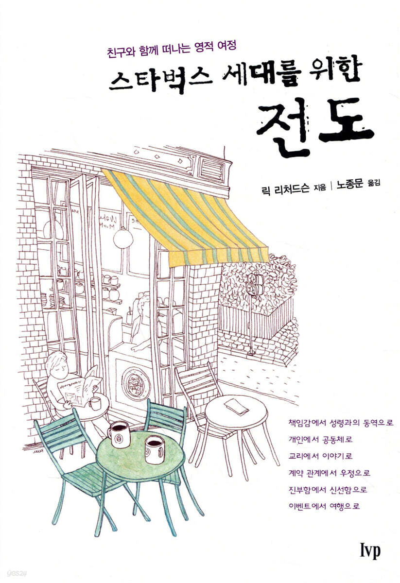 스타벅스 세대를 위한 전도