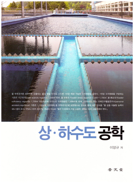 상 하수도 공학(2018) (제7판)