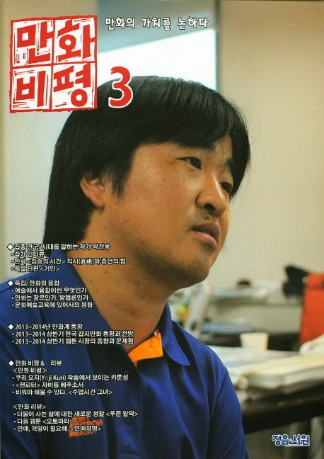 만화비평  : 만화의 가치를 논하다 . 3