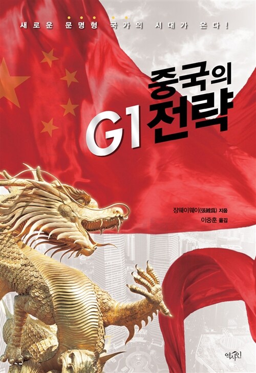 중국의 G1전략