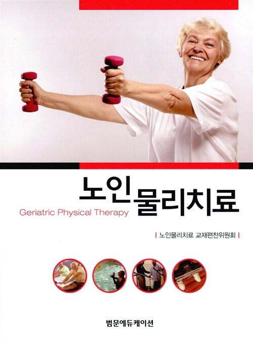 노인물리치료 = Geriatric physical therapy
