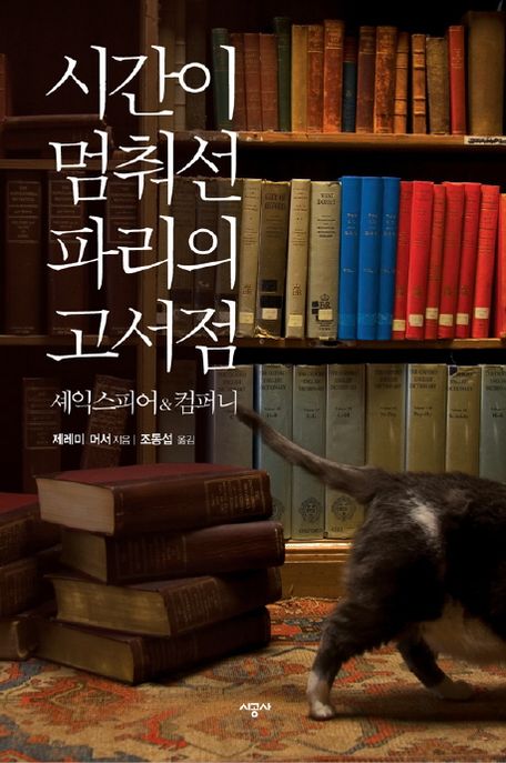 시간이 멈춰선 파리의 고서점  : 셰익스피어 & 컴퍼니 / 제레미 머서 지음 ; 조동섭 옮김.