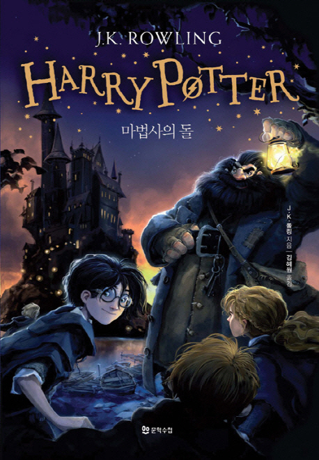 해리포터 시리즈 / J. K. Rowling wldma  ; 김혜원 ; 최인자 [공]옮김.