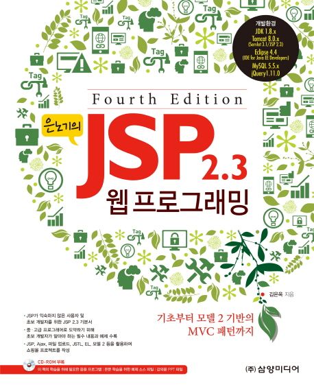 은노기의 JSP 2.3 웹 프로그래밍 (기초부터 모델2 기반의 MVC패턴까지)