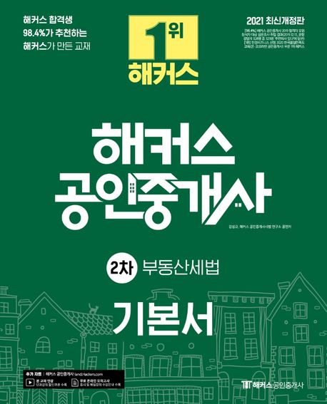 2021 해커스 공인중개사 2차 부동산세법 기본서 (해커스 합격생 98.4%가 추천하는 해커스가 만든 교재)