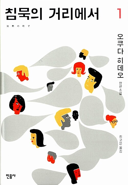 침묵의 거리에서 : 오쿠타 히데오 장편소설. 1   표지