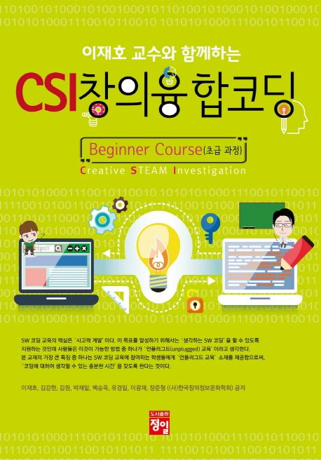 (이재호 교수와 함께하는) CSI 창의융합코딩 : Beginner Course 초급 과정