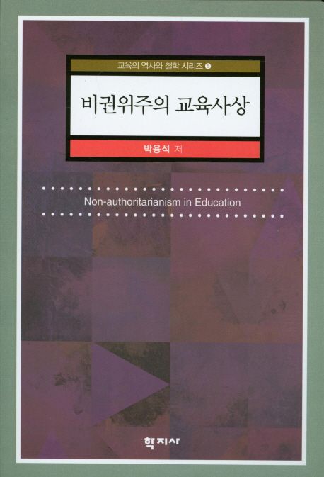 비권위주의 교육사상 = Non-authoritarianism in education