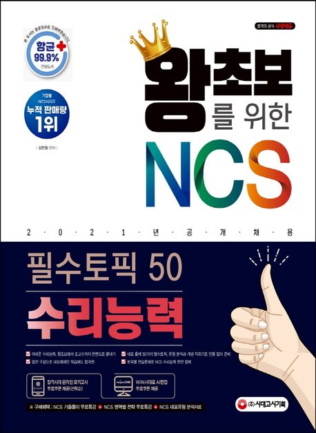 왕초보를 위한 NCS 필수토픽 50 수리능력
