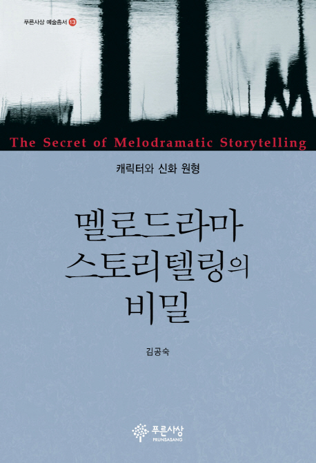 멜로드라마 스토리텔링의 비밀 = (The)secret of melodramatic storytelling : 캐릭터와 신화 원형