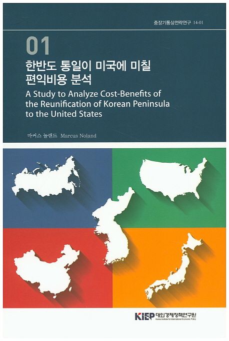 한반도 통일이 미국에 미칠 편익비용 분석